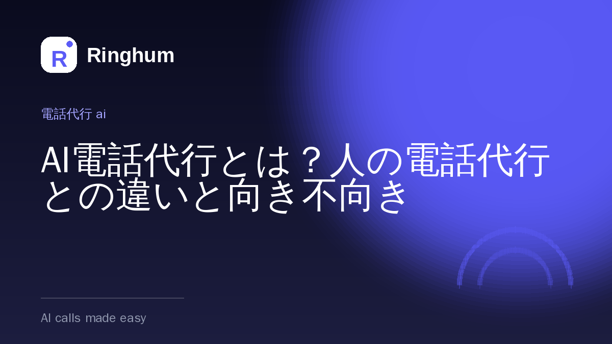 AI電話代行とは？人の電話代行との違いと向き不向き
