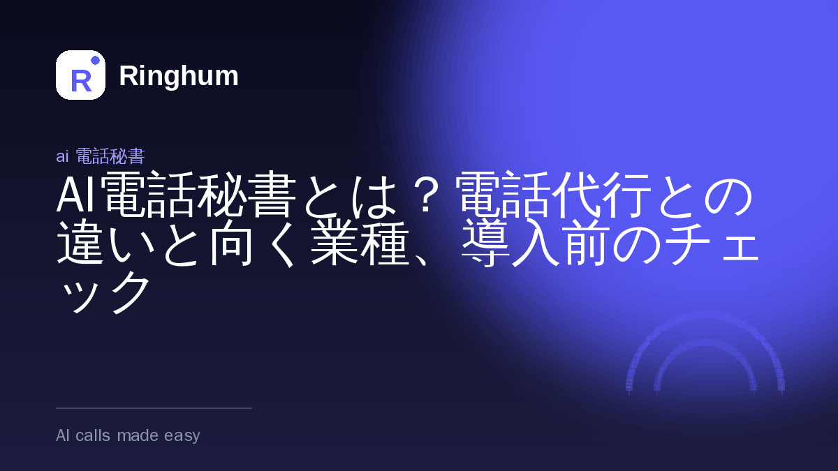 AI電話秘書とは？電話代行との違いと向く業種、導入前のチェック