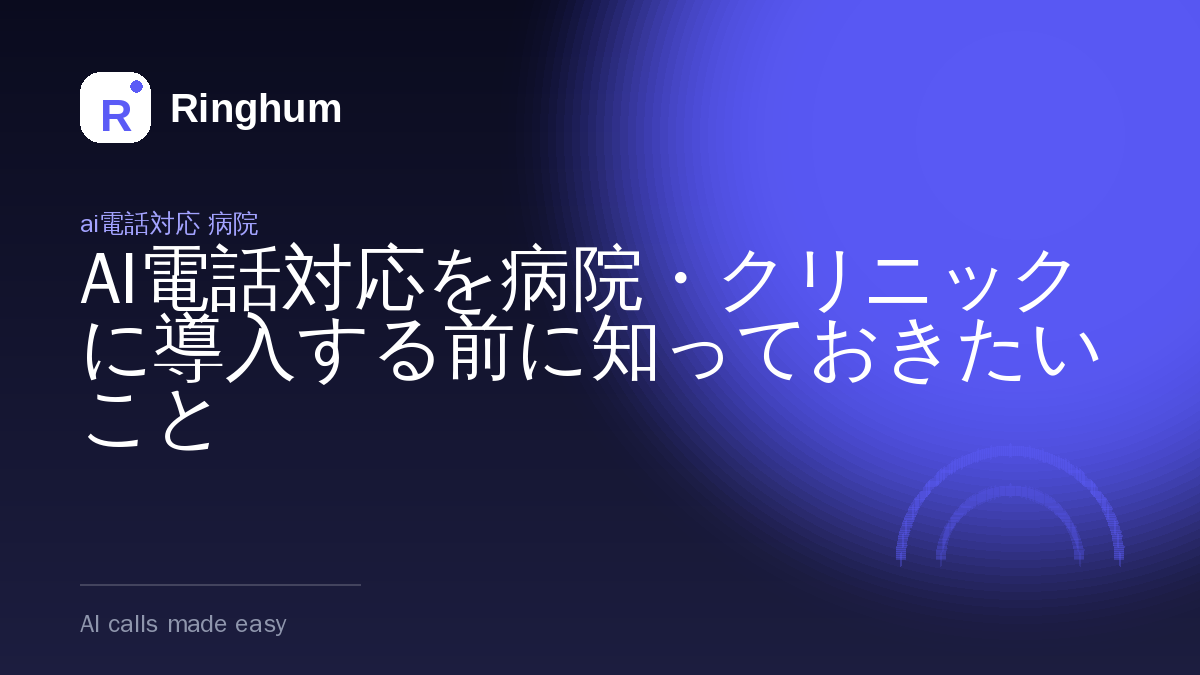 AI電話対応を病院・クリニックに導入する前に知っておきたいこと
