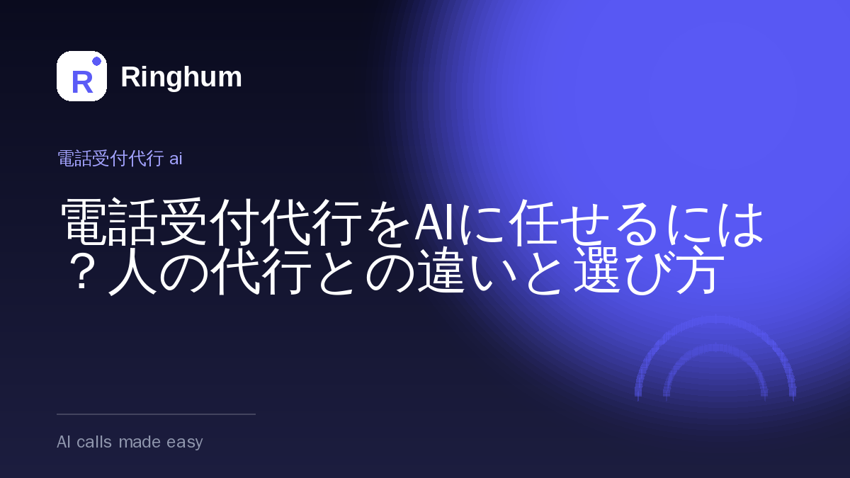 電話受付代行をAIに任せるには？人の代行との違いと選び方