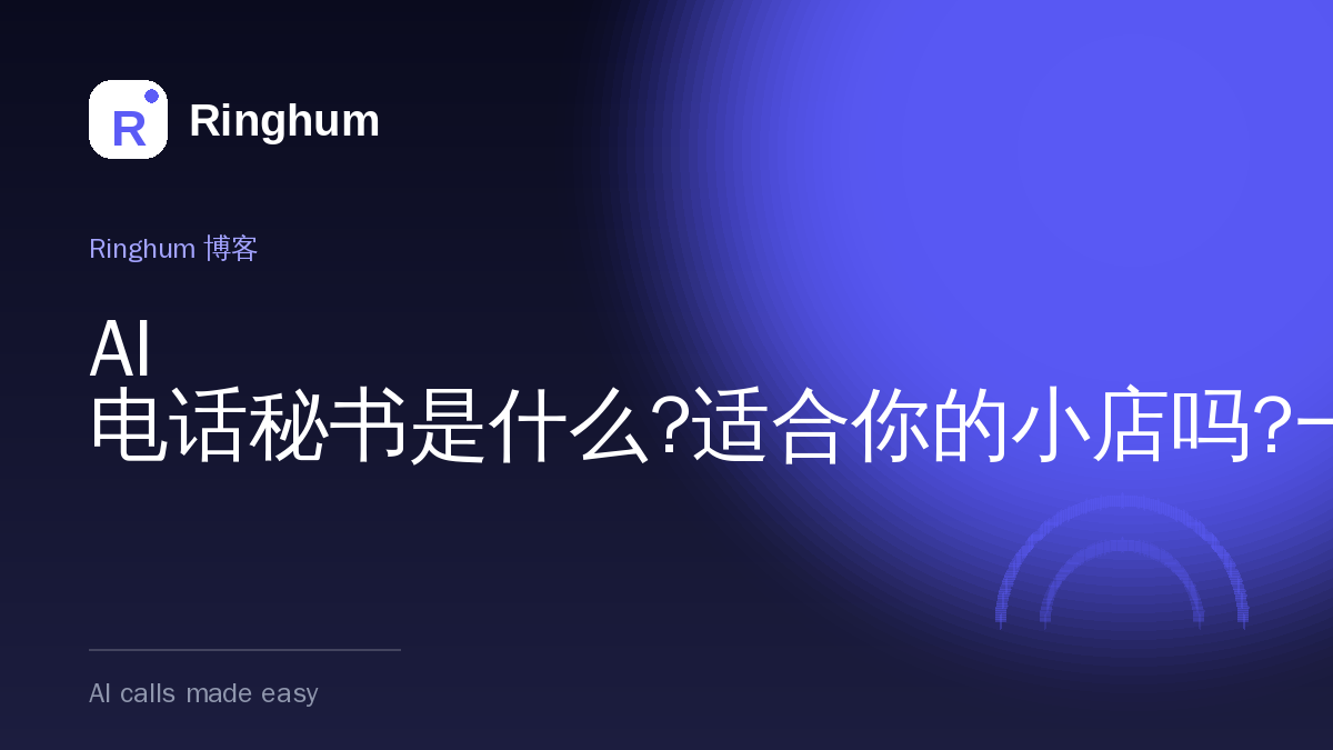 AI 电话秘书是什么?适合你的小店吗?一次讲清楚