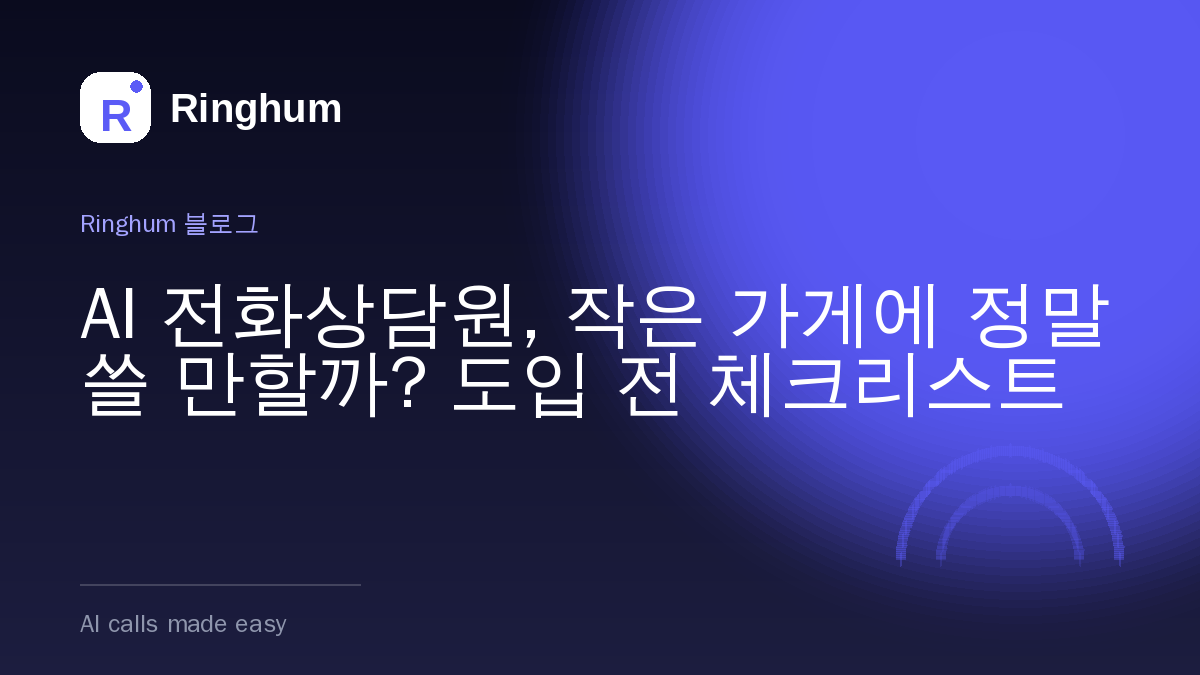 AI 전화상담원, 작은 가게에 정말 쓸 만할까? 도입 전 체크리스트
