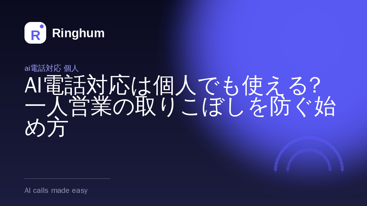 AI電話対応は個人でも使える?一人営業の取りこぼしを防ぐ始め方