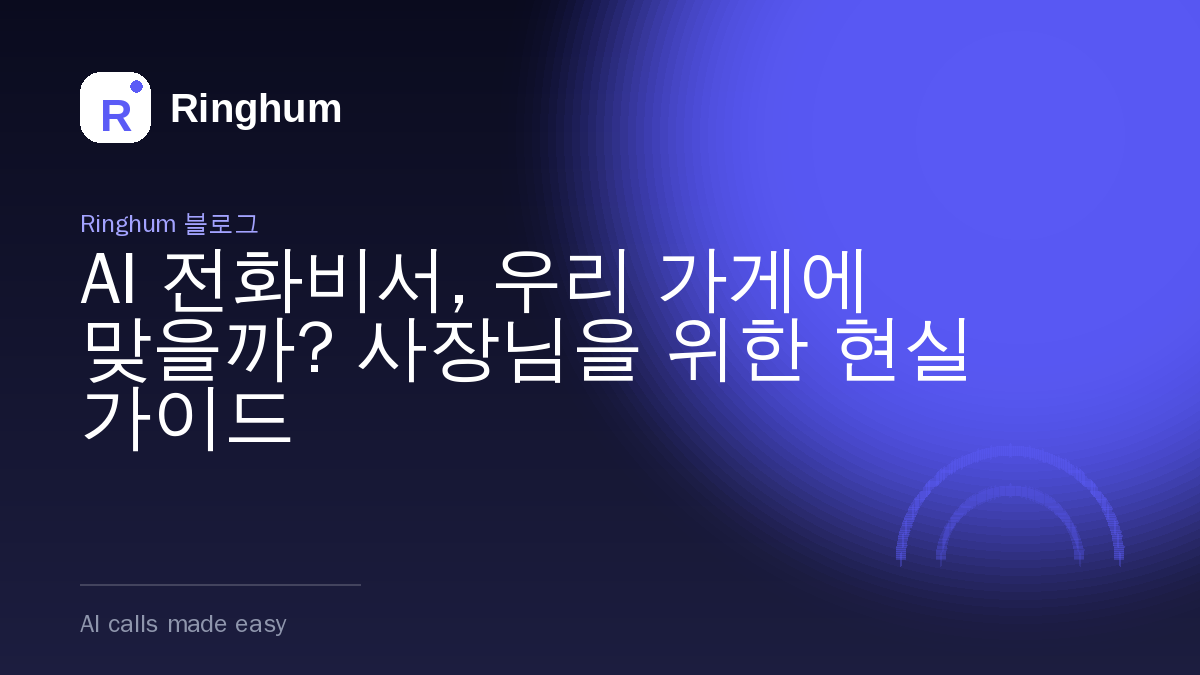 AI 전화비서, 우리 가게에 맞을까? 사장님을 위한 현실 가이드