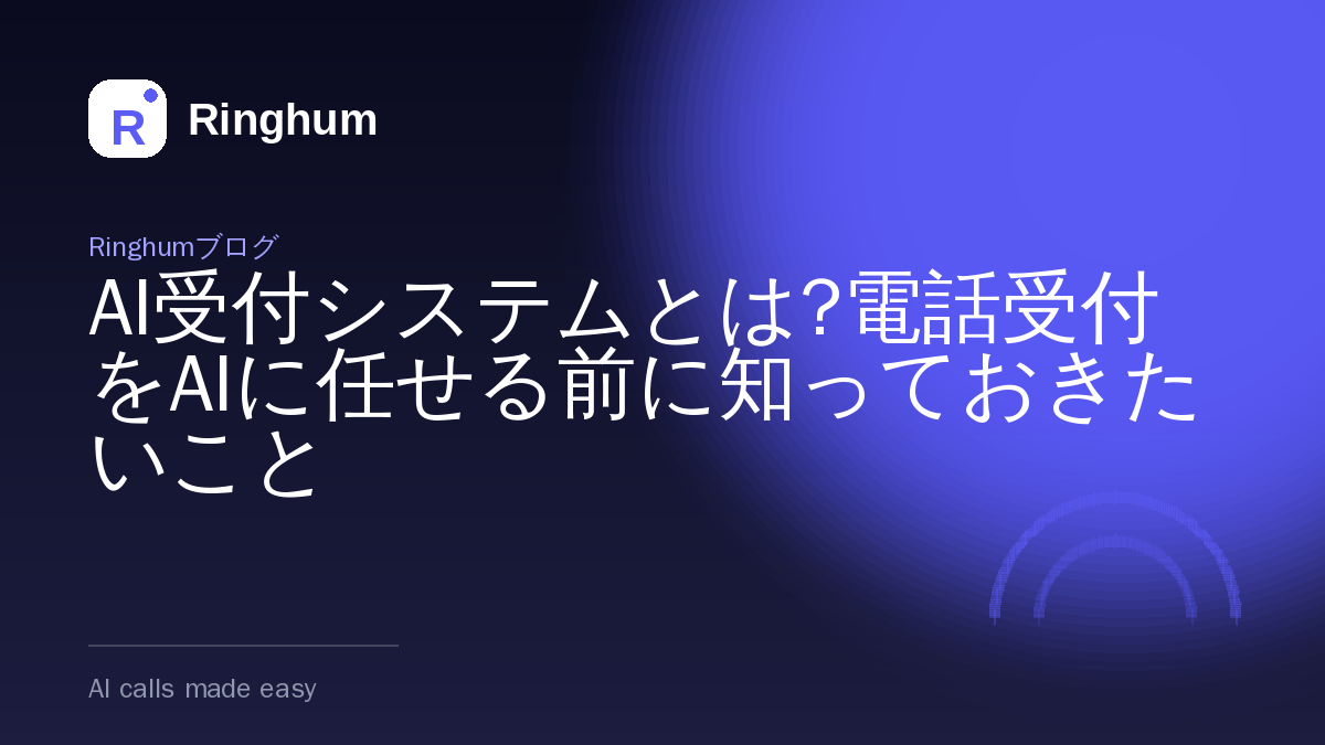 AI受付システムとは?電話受付をAIに任せる前に知っておきたいこと