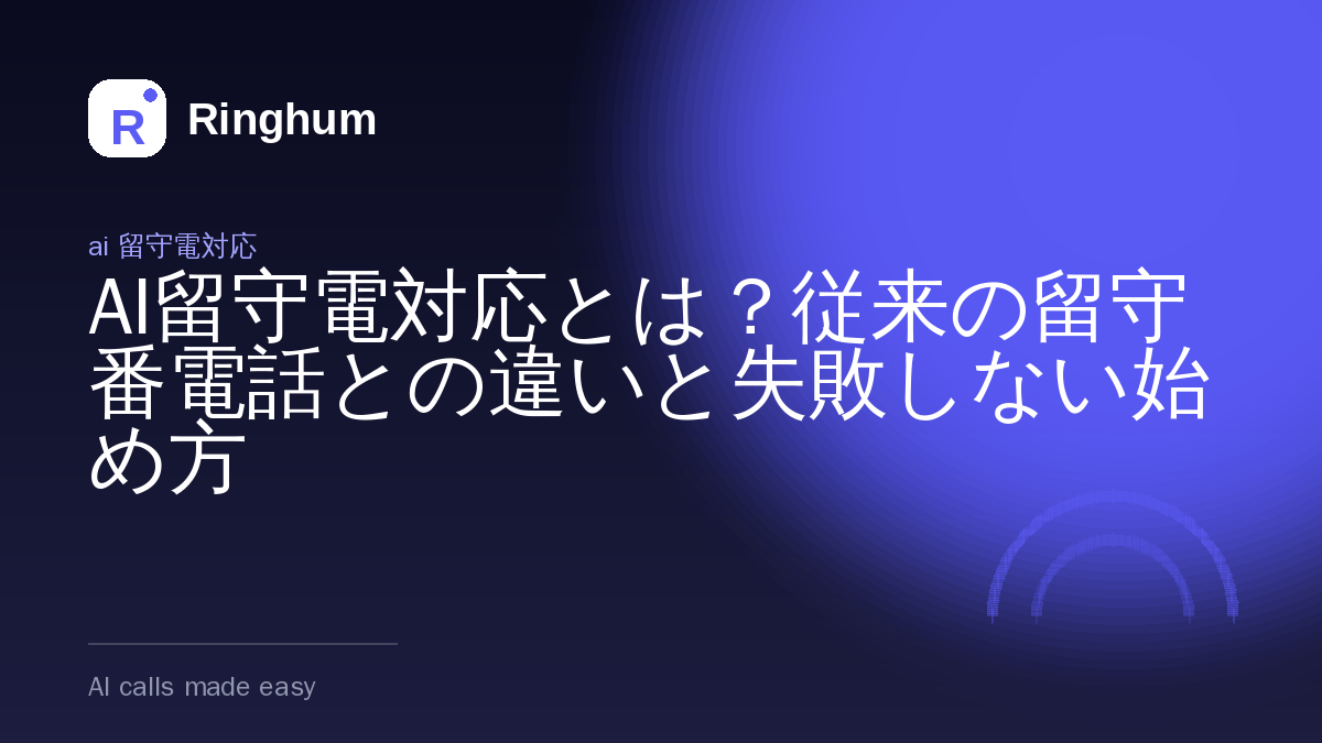 AI留守電対応とは？従来の留守番電話との違いと失敗しない始め方