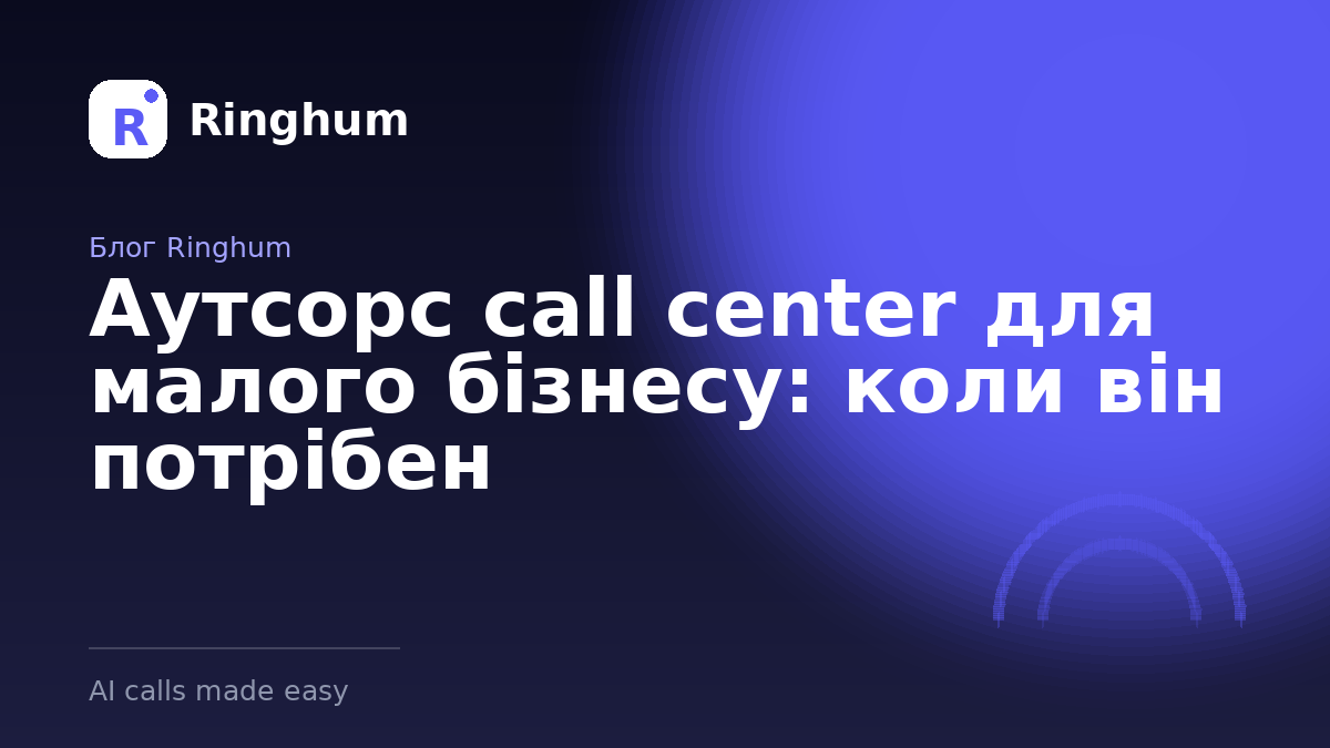 Аутсорс call center для малого бізнесу: коли він потрібен
