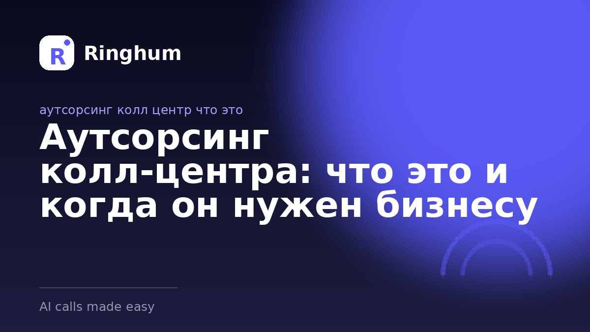 Аутсорсинг колл-центра: что это и когда он нужен бизнесу