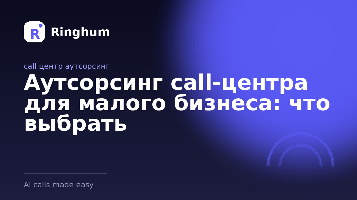 Аутсорсинг call-центра для малого бизнеса: что выбрать