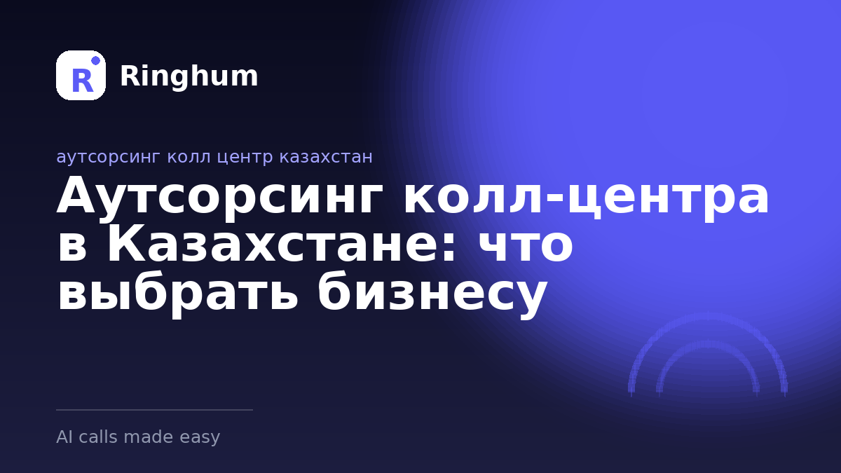 Аутсорсинг колл-центра в Казахстане: что выбрать бизнесу