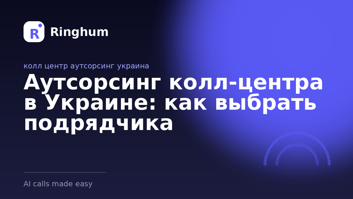Аутсорсинг колл-центра в Украине: как выбрать подрядчика