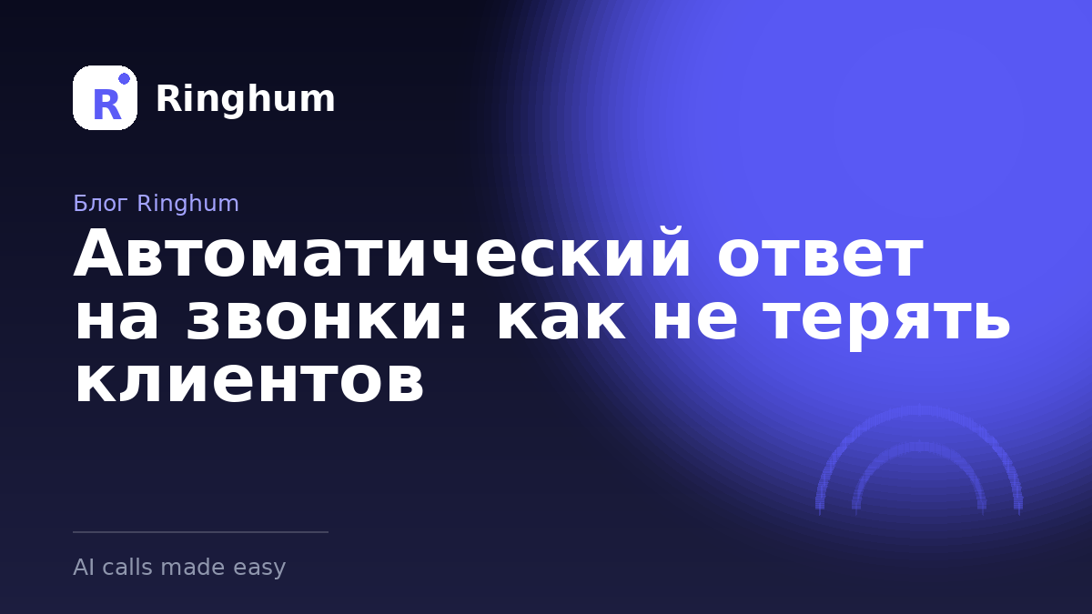 Автоматический ответ на звонки: как не терять клиентов
