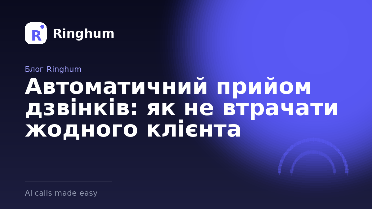Автоматичний прийом дзвінків: як не втрачати жодного клієнта