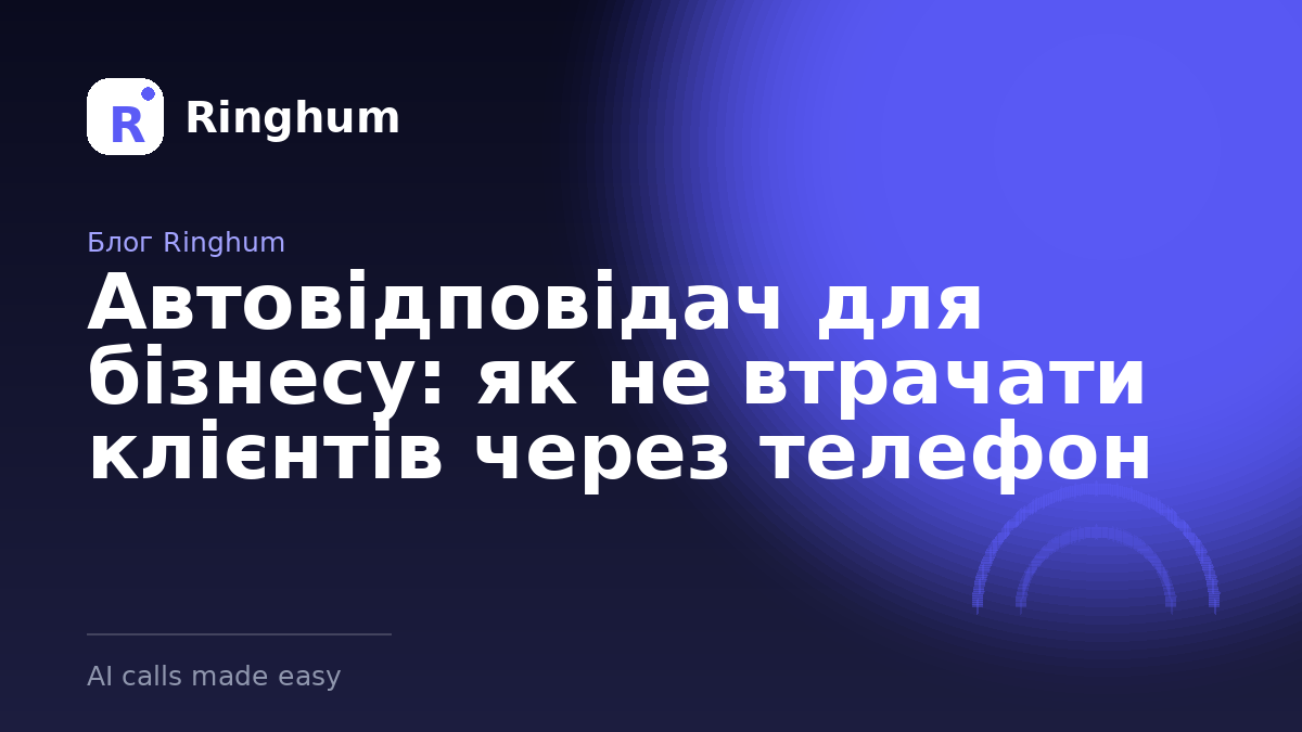 Автовідповідач для бізнесу: як не втрачати клієнтів через телефон