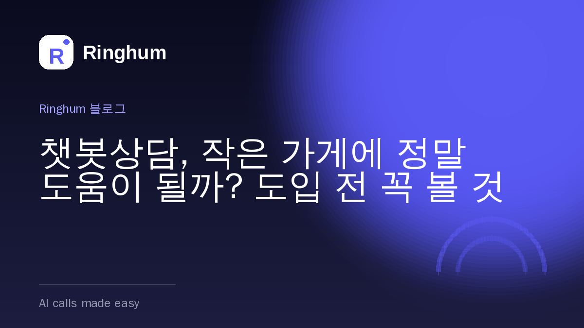 챗봇상담, 작은 가게에 정말 도움이 될까? 도입 전 꼭 볼 것