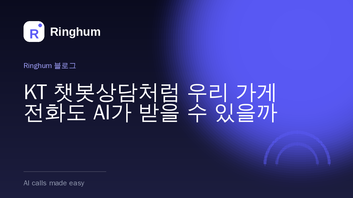 KT 챗봇상담처럼 우리 가게 전화도 AI가 받을 수 있을까