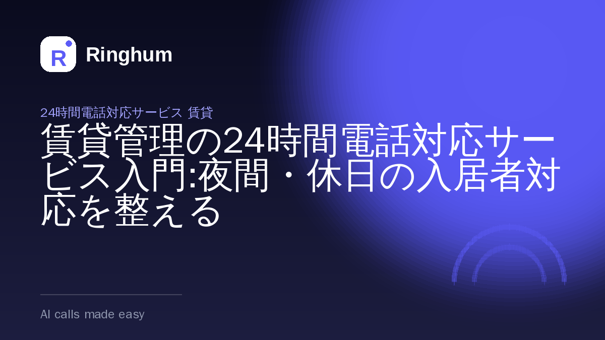 賃貸管理の24時間電話対応サービス入門:夜間・休日の入居者対応を整える