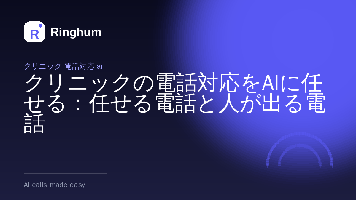 クリニックの電話対応をAIに任せる：任せる電話と人が出る電話