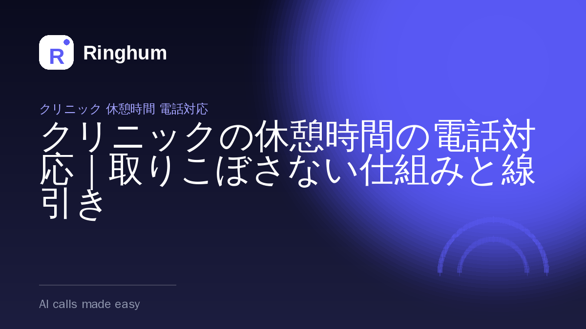 クリニックの休憩時間の電話対応｜取りこぼさない仕組みと線引き