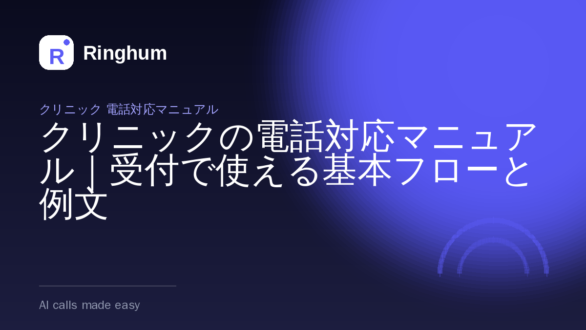 クリニックの電話対応マニュアル｜受付で使える基本フローと例文