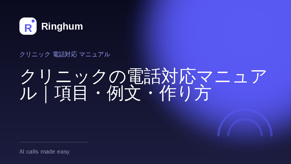 クリニックの電話対応マニュアル｜項目・例文・作り方