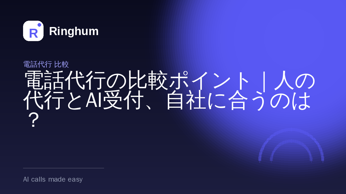 電話代行の比較ポイント｜人の代行とAI受付、自社に合うのは？