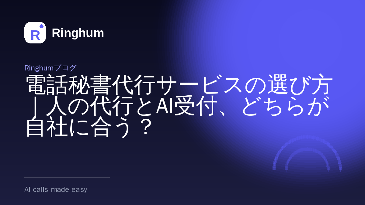 電話秘書代行サービスの選び方｜人の代行とAI受付、どちらが自社に合う？