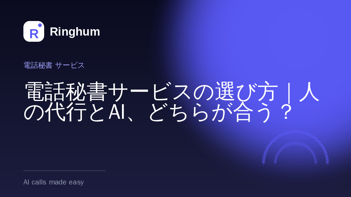 電話秘書サービスの選び方｜人の代行とAI、どちらが合う？