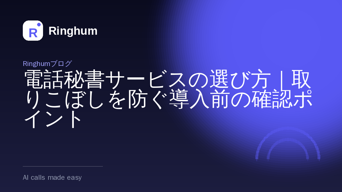 電話秘書サービスの選び方｜取りこぼしを防ぐ導入前の確認ポイント