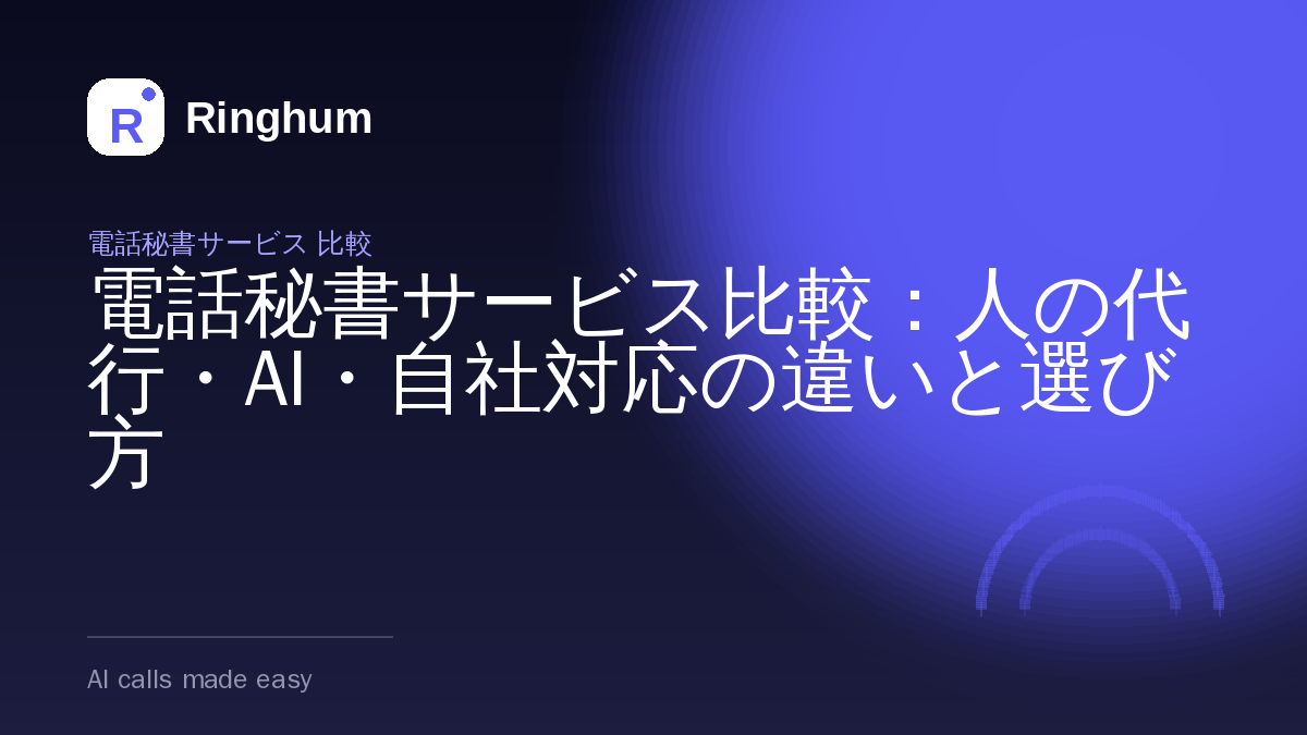 電話秘書サービス比較：人の代行・AI・自社対応の違いと選び方