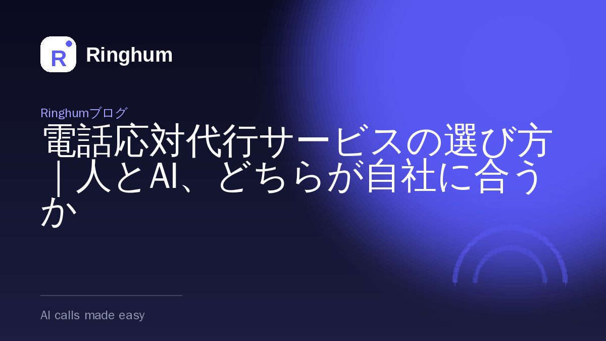 電話応対代行サービスの選び方｜人とAI、どちらが自社に合うか