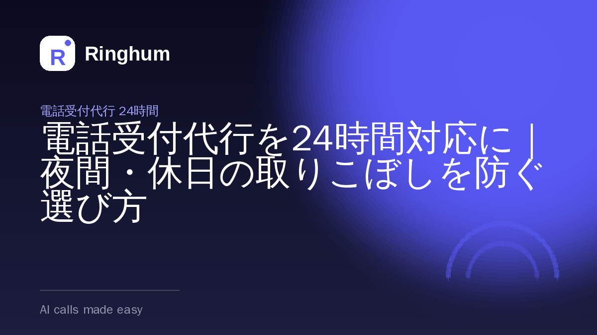 電話受付代行を24時間対応に｜夜間・休日の取りこぼしを防ぐ選び方