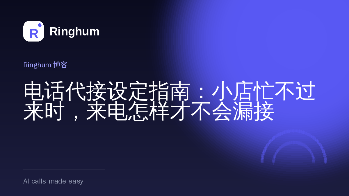 电话代接设定指南：小店忙不过来时，来电怎样才不会漏接