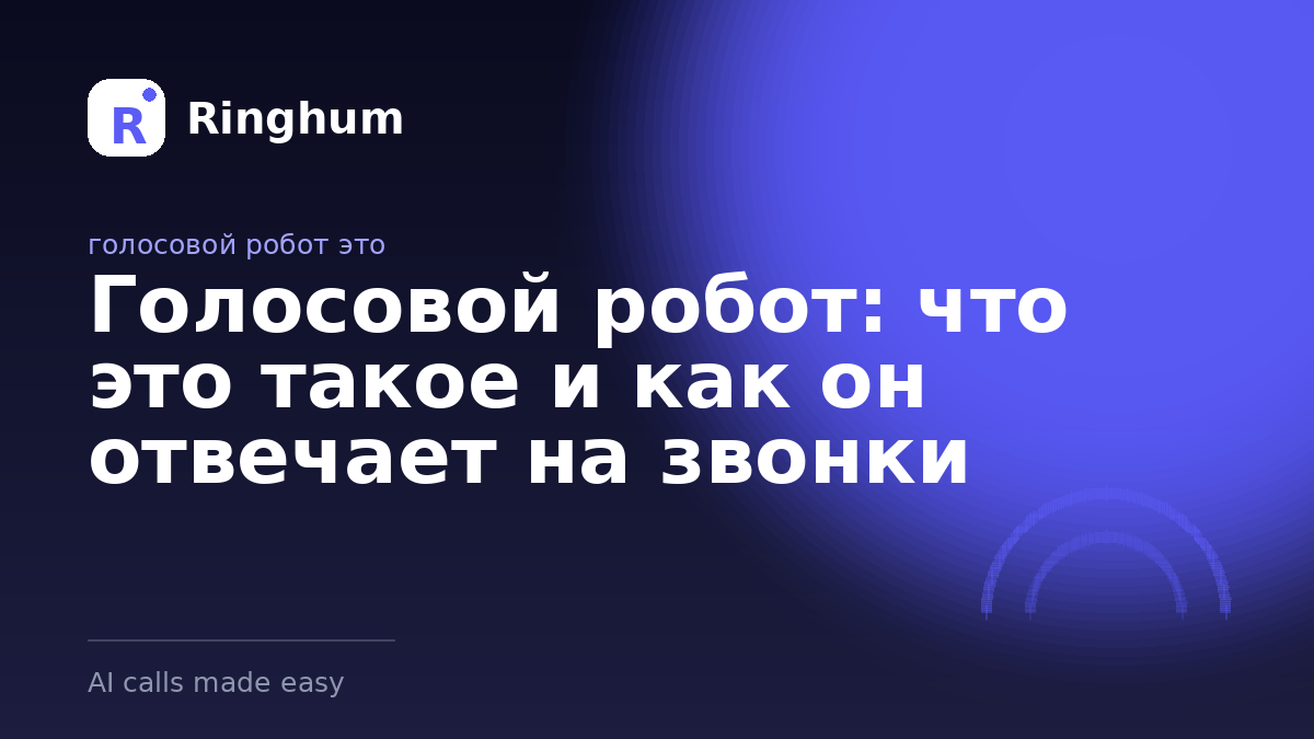 Голосовой робот: что это такое и как он отвечает на звонки