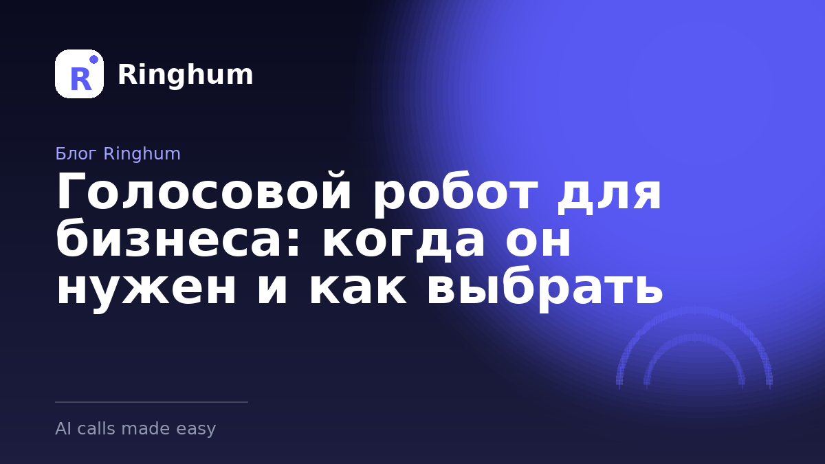 Голосовой робот для бизнеса: когда он нужен и как выбрать