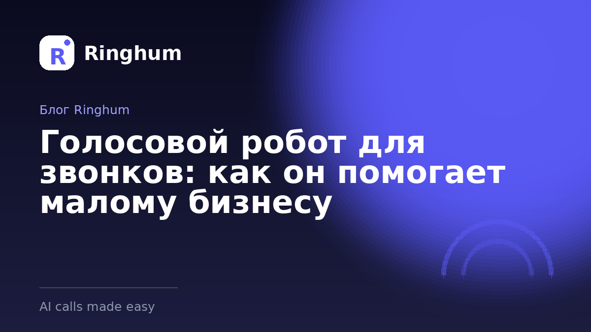 Голосовой робот для звонков: как он помогает малому бизнесу