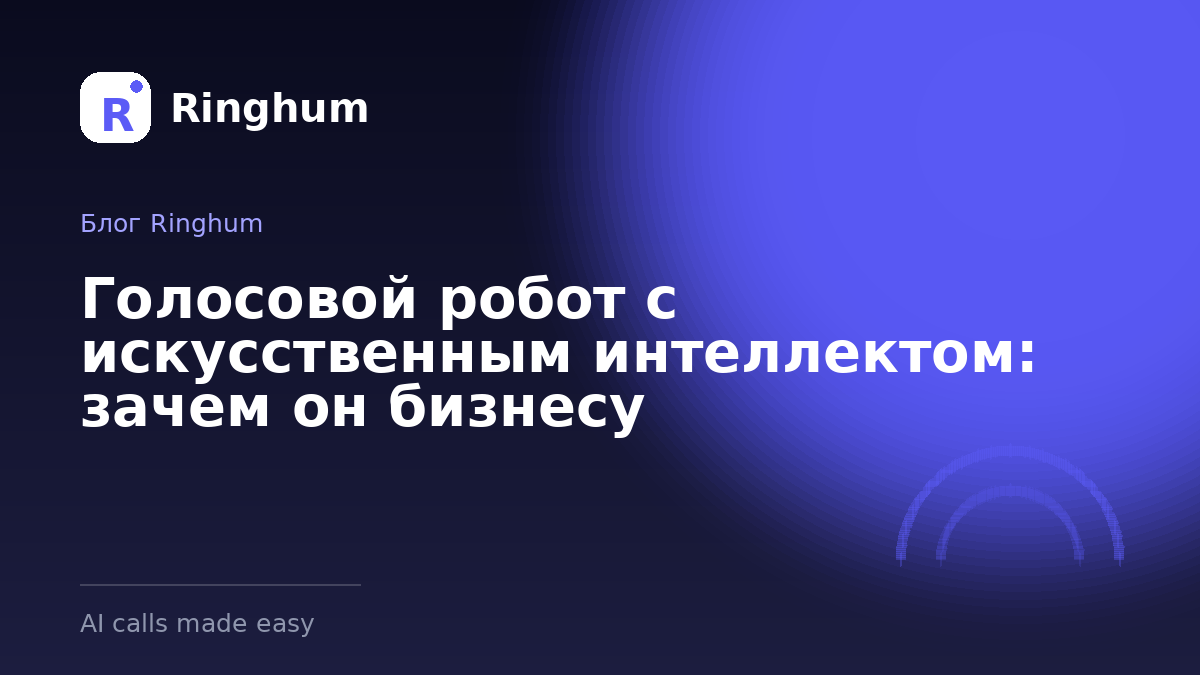 Голосовой робот с искусственным интеллектом: зачем он бизнесу
