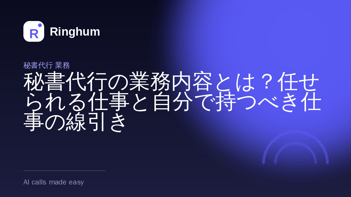 秘書代行の業務内容とは？任せられる仕事と自分で持つべき仕事の線引き