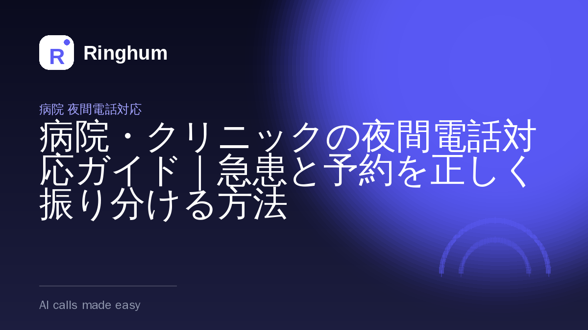 病院・クリニックの夜間電話対応ガイド｜急患と予約を正しく振り分ける方法
