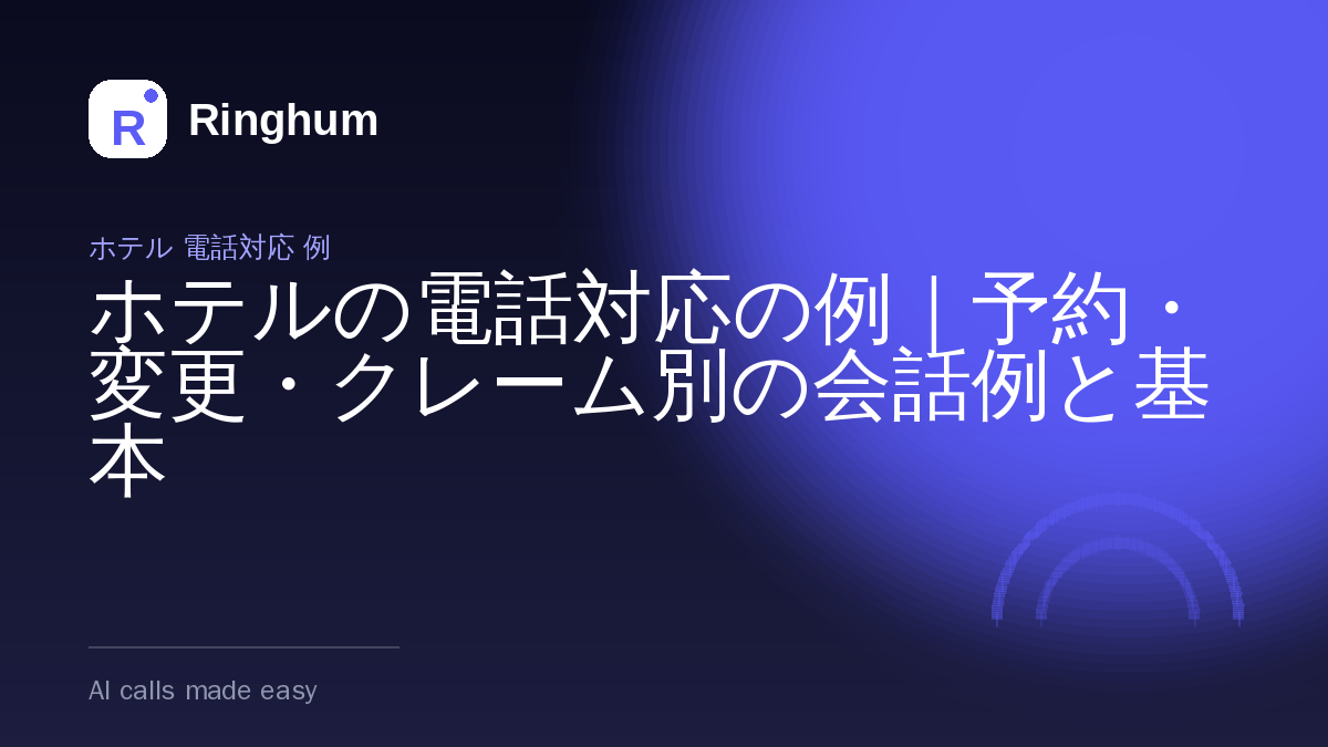 ホテルの電話対応の例｜予約・変更・クレーム別の会話例と基本