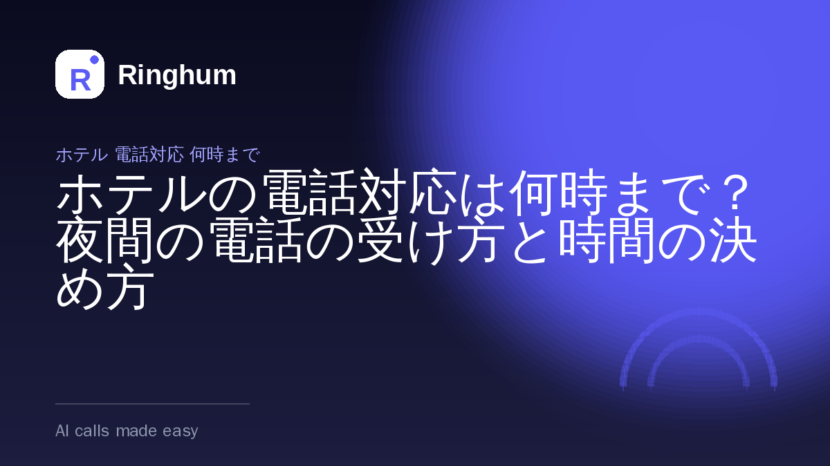 ホテルの電話対応は何時まで？夜間の電話の受け方と時間の決め方