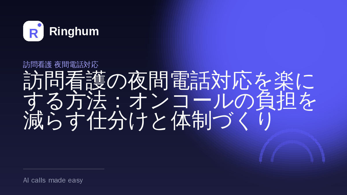 訪問看護の夜間電話対応を楽にする方法：オンコールの負担を減らす仕分けと体制づくり