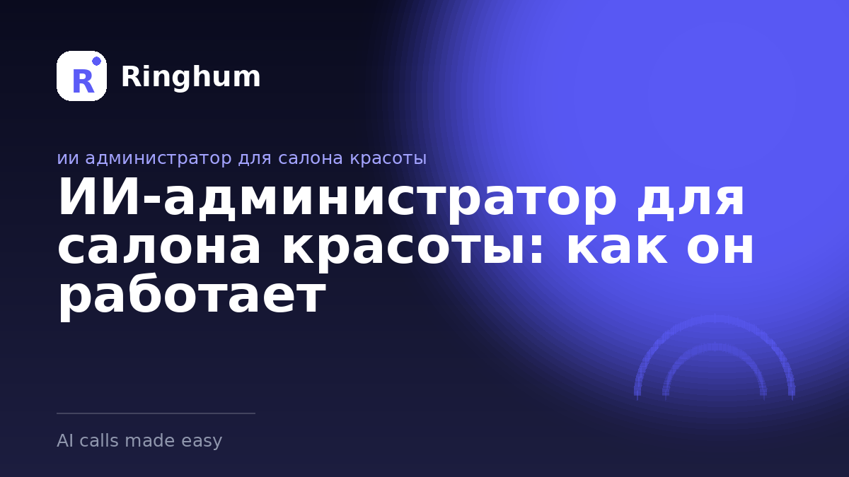 ИИ-администратор для салона красоты: как он работает