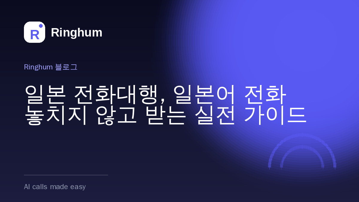 일본 전화대행, 일본어 전화 놓치지 않고 받는 실전 가이드