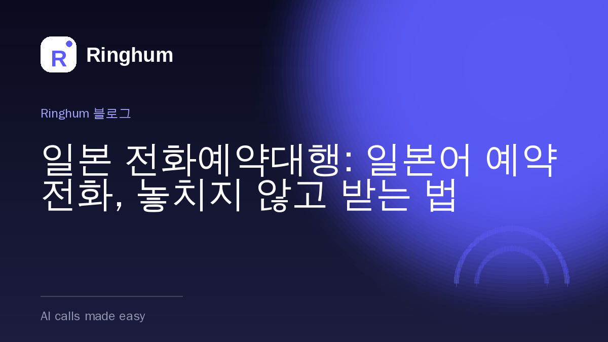 일본 전화예약대행: 일본어 예약 전화, 놓치지 않고 받는 법