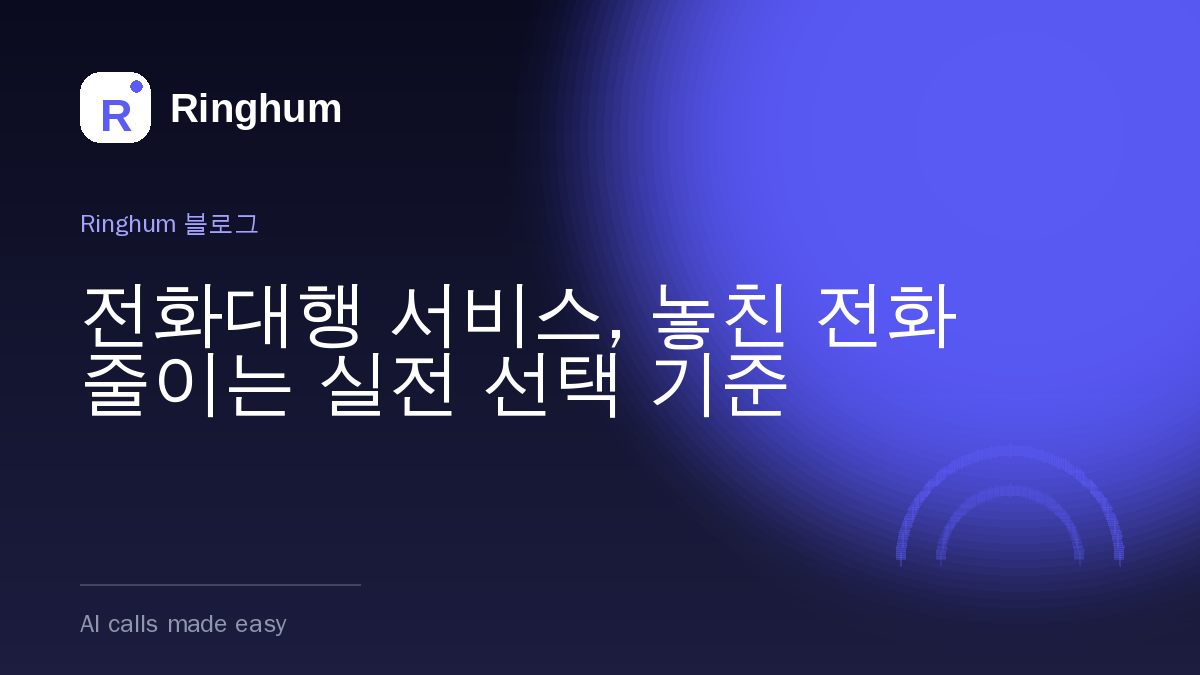 전화대행 서비스, 놓친 전화 줄이는 실전 선택 기준