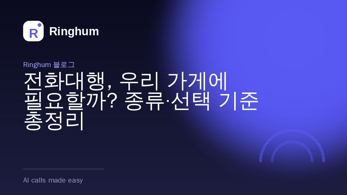전화대행, 우리 가게에 필요할까? 종류·선택 기준 총정리