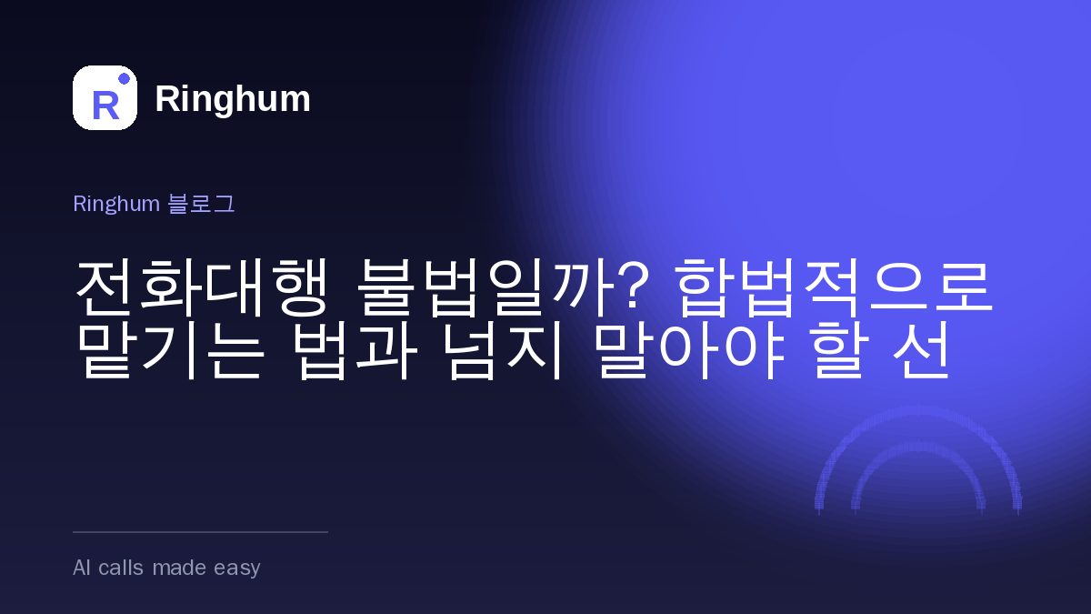 전화대행 불법일까? 합법적으로 맡기는 법과 넘지 말아야 할 선