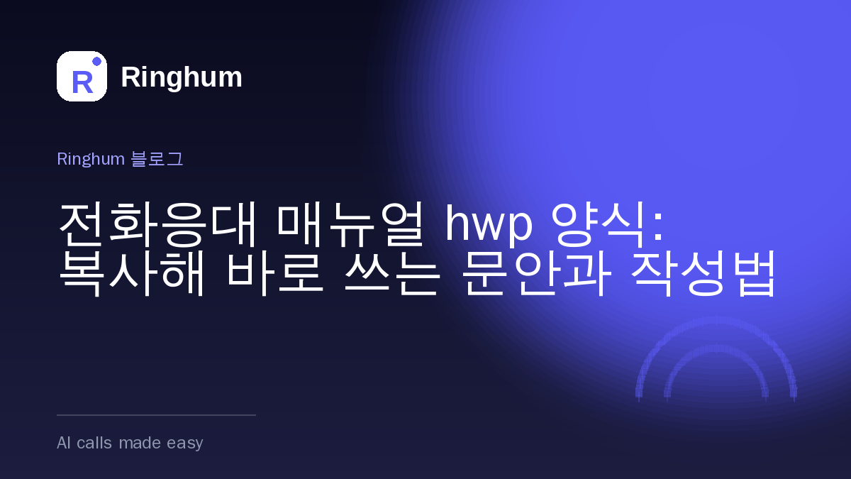 전화응대 매뉴얼 hwp 양식: 복사해 바로 쓰는 문안과 작성법