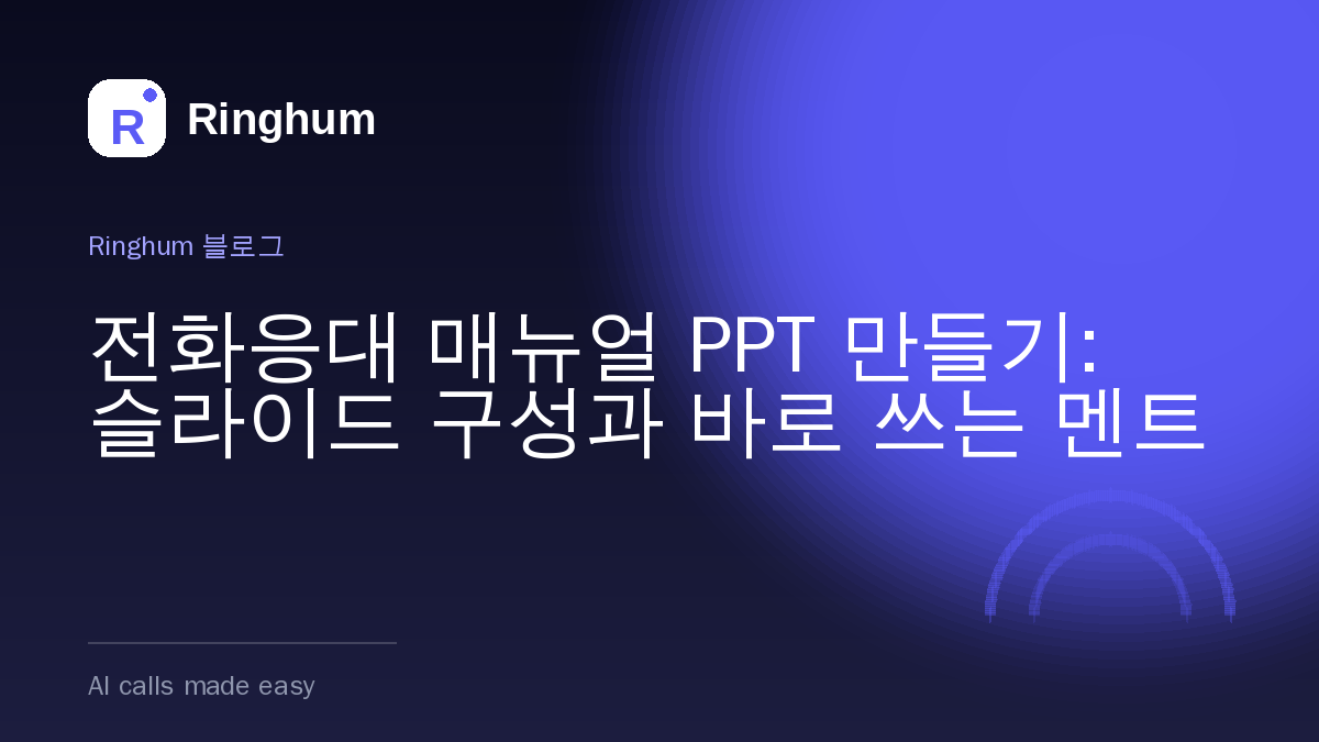 전화응대 매뉴얼 PPT 만들기: 슬라이드 구성과 바로 쓰는 멘트